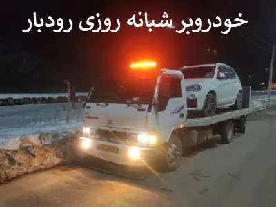 حمل اتومبیل در استان گیلان