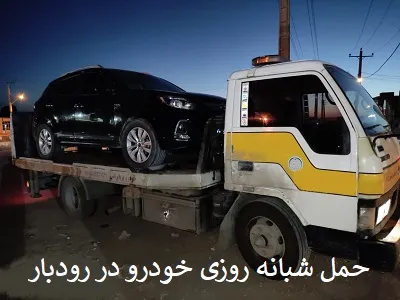 حمل شبانه روزی ماشین