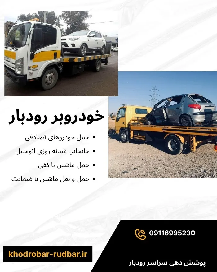 شماره خودروبر رودبار: 09116995230
