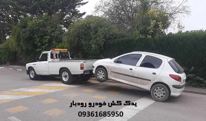 یدک کش رودبار - شبانه روزی و فوری