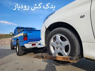 یدک کش ماشین